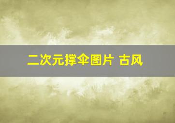 二次元撑伞图片 古风